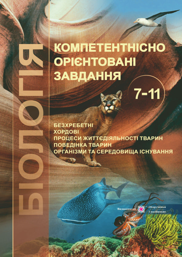Biology. Competence-oriented tasks. 7-11 grades / Біологія. Компетентнісно орієнтовані завдання. 7-11 класи Оксана Кузьмич, Оксана Морозюк, Ольга Кулько 978-966-07-3574-3-1
