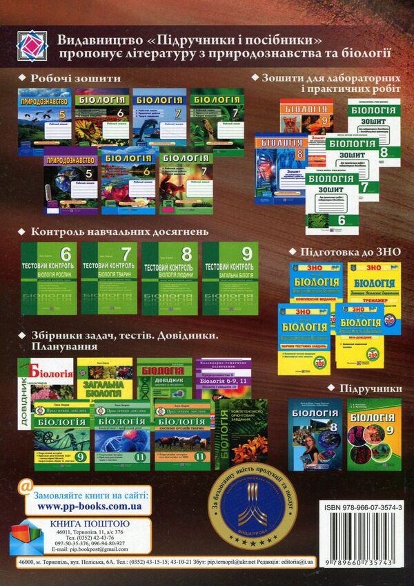 Biology. Competence-oriented tasks. 7-11 grades / Біологія. Компетентнісно орієнтовані завдання. 7-11 класи Оксана Кузьмич, Оксана Морозюк, Ольга Кулько 978-966-07-3574-3-2