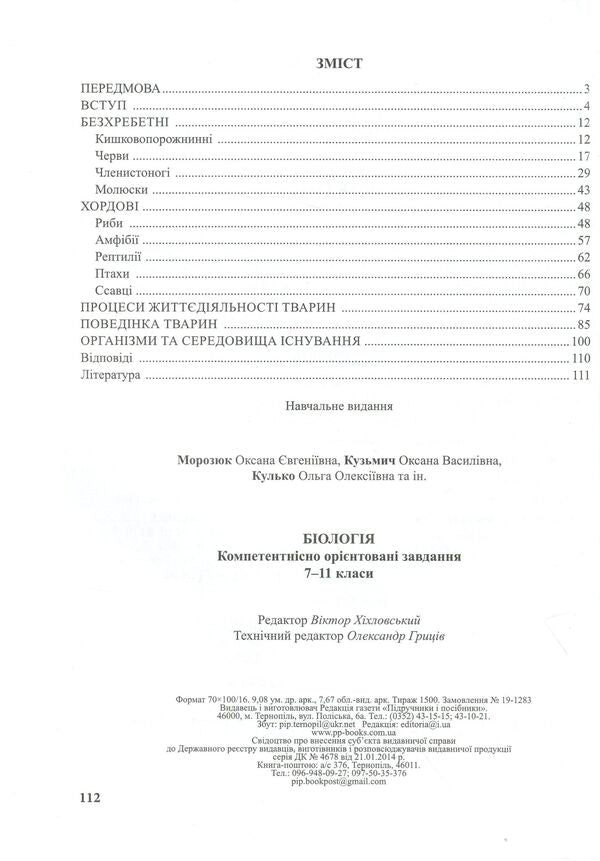 Biology. Competence-oriented tasks. 7-11 grades / Біологія. Компетентнісно орієнтовані завдання. 7-11 класи Оксана Кузьмич, Оксана Морозюк, Ольга Кулько 978-966-07-3574-3-3