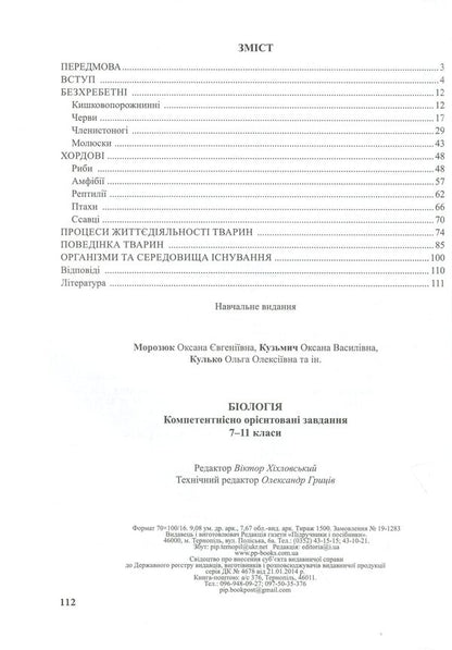 Biology. Competence-oriented tasks. 7-11 grades / Біологія. Компетентнісно орієнтовані завдання. 7-11 класи Оксана Кузьмич, Оксана Морозюк, Ольга Кулько 978-966-07-3574-3-3