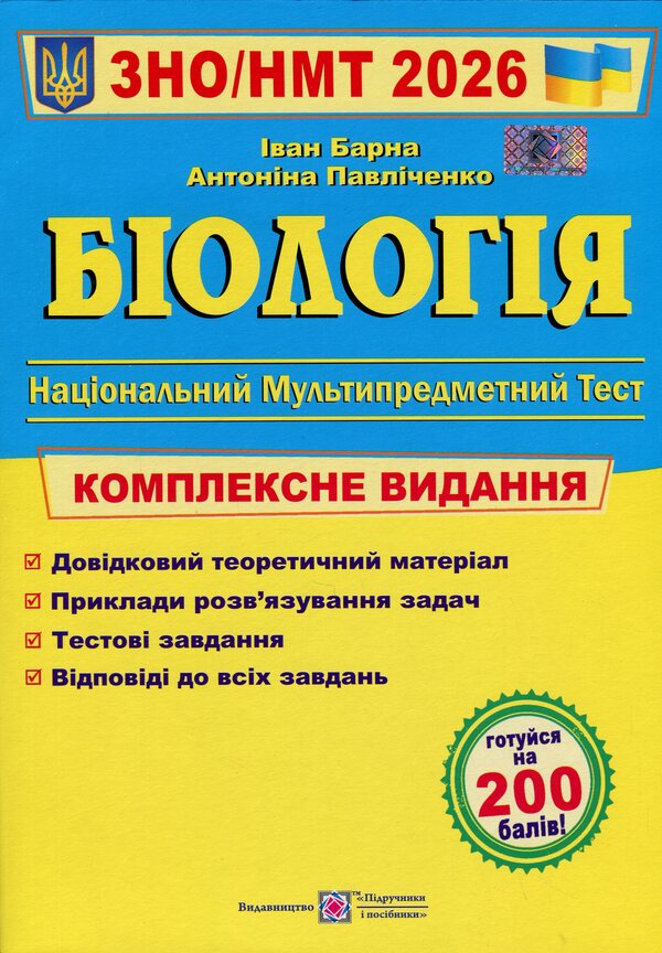 Biology. Complex Preparation For EIT-NMT 2026 - Бологя. Комплексна пдготовка до ЗНО-НМТ 2026 Ivan Barna, Antonina Pavlychenko - ван Барна, Антонна Павлченко 9789660742932-1