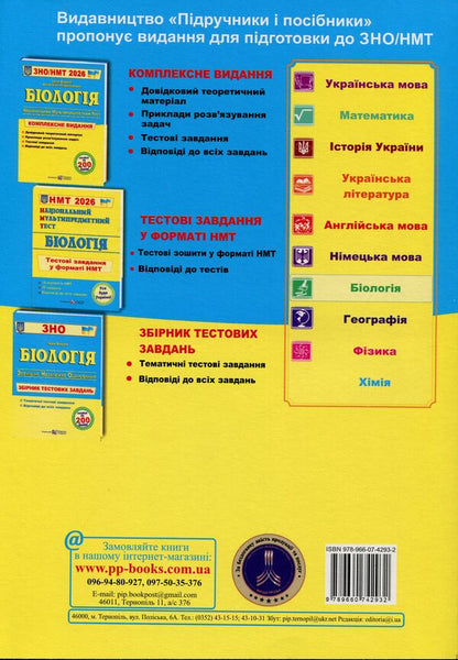 Biology. Complex Preparation For EIT-NMT 2026 - Бологя. Комплексна пдготовка до ЗНО-НМТ 2026 Ivan Barna, Antonina Pavlychenko - ван Барна, Антонна Павлченко 9789660742932-2