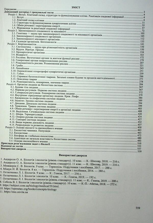 Biology. Complex Preparation For EIT-NMT 2026 - Бологя. Комплексна пдготовка до ЗНО-НМТ 2026 Ivan Barna, Antonina Pavlychenko - ван Барна, Антонна Павлченко 9789660742932-3
