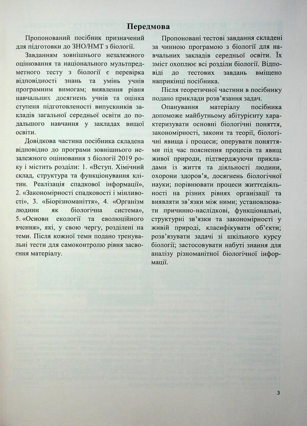 Biology. Complex Preparation For EIT-NMT 2026 - Бологя. Комплексна пдготовка до ЗНО-НМТ 2026 Ivan Barna, Antonina Pavlychenko - ван Барна, Антонна Павлченко 9789660742932-4