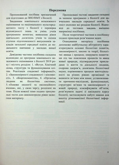 Biology. Complex Preparation For EIT-NMT 2026 - Бологя. Комплексна пдготовка до ЗНО-НМТ 2026 Ivan Barna, Antonina Pavlychenko - ван Барна, Антонна Павлченко 9789660742932-4