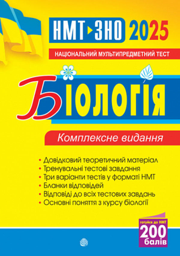 Biology. Comprehensive Edition. ZNO And NMT 2025 / Біологія. Комплексне видання. ЗНО та НМТ 2025 Ivanna Oliynyk, Vera Stahurskaya / Іванна Олійник, Віра Стахурська 2005000019616-1