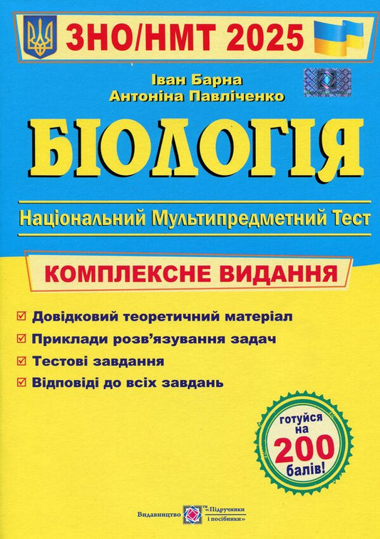 Biology. Comprehensive preparation for ZNO/NMT 2025 / Біологія. Комплексна підготовка до ЗНО/НМТ 2025 Иван Барна, Антонина Павличенко 9789660742932-1