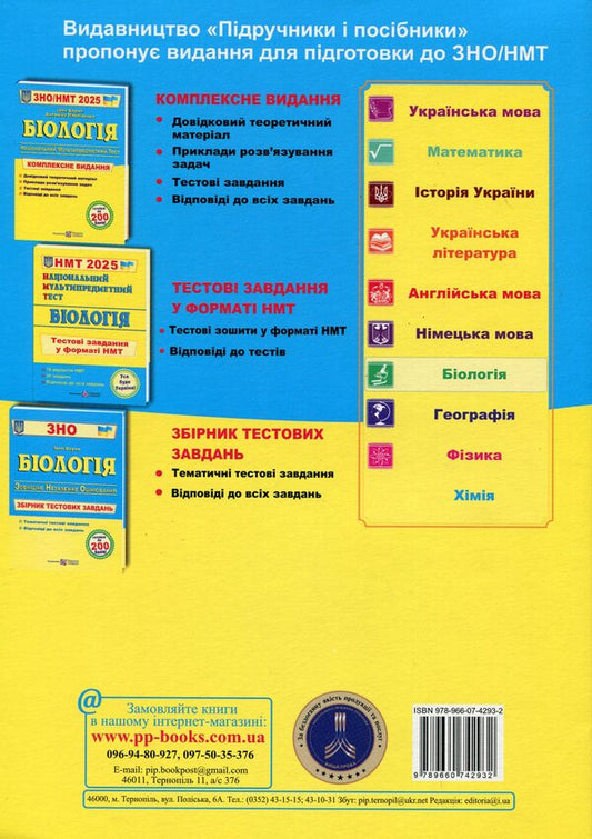 Biology. Comprehensive preparation for ZNO/NMT 2025 / Біологія. Комплексна підготовка до ЗНО/НМТ 2025 Иван Барна, Антонина Павличенко 9789660742932-2