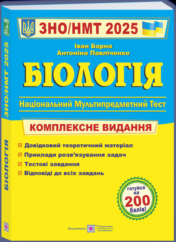 Biology. Comprehensive preparation for ZNO/NMT 2025 / Біологія. Комплексна підготовка до ЗНО/НМТ 2025 Иван Барна, Антонина Павличенко 9789660742932-3