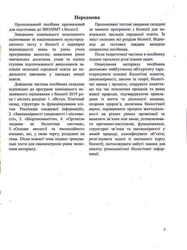 Biology. Comprehensive preparation for ZNO/NMT 2025 / Біологія. Комплексна підготовка до ЗНО/НМТ 2025 Иван Барна, Антонина Павличенко 9789660742932-4