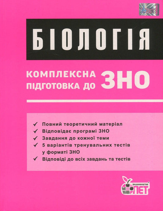 Biology. Comprehensive preparation for external examinations / Біологія. Комплексна підготовка до ЗНО Юлия Нечаева, Ольга Пономаренко 978-617-7150-88-5-1