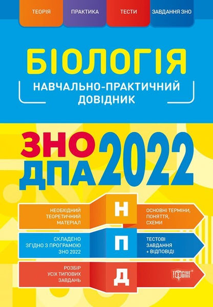 Biology. Educational and practical guide. ZNO, DPA 2022 / Біологія. Навчально-практичний довідник. ЗНО, ДПА 2022 Марина Кравченко 978-966-939-847-5-1