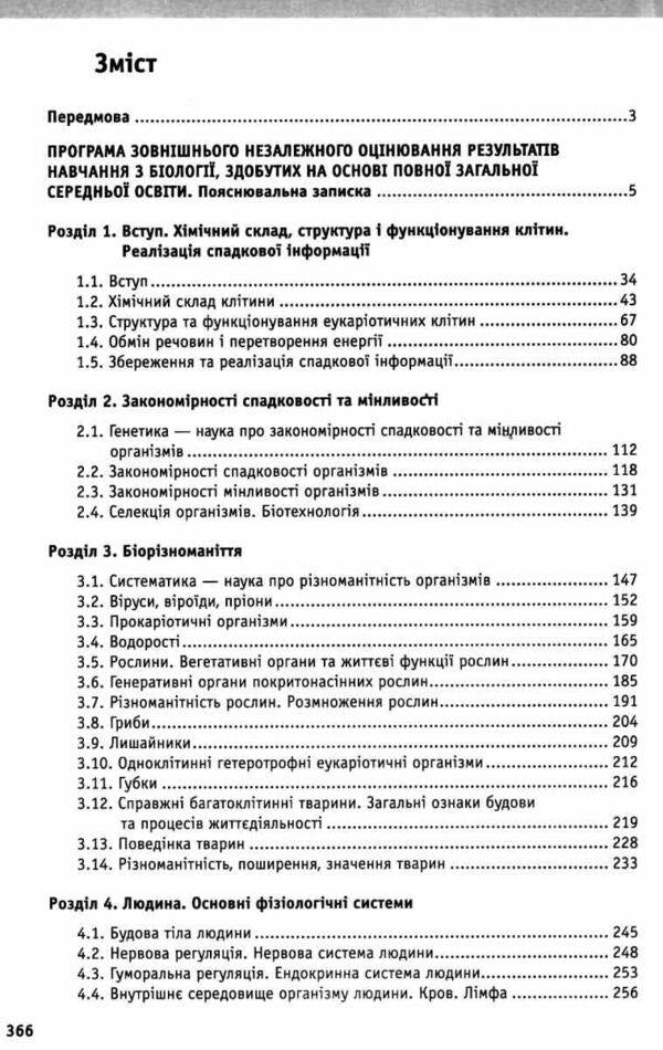 Biology. Educational and practical guide. ZNO, DPA 2022 / Біологія. Навчально-практичний довідник. ЗНО, ДПА 2022 Марина Кравченко 978-966-939-847-5-2