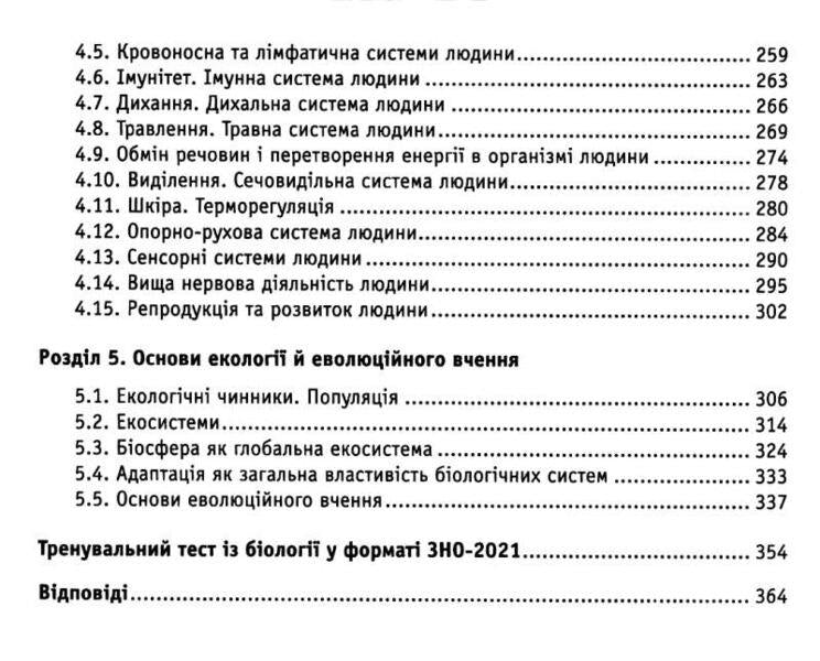 Biology. Educational and practical guide. ZNO, DPA 2022 / Біологія. Навчально-практичний довідник. ЗНО, ДПА 2022 Марина Кравченко 978-966-939-847-5-3
