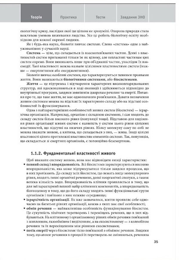 Biology. Educational and practical guide. ZNO, DPA 2022 / Біологія. Навчально-практичний довідник. ЗНО, ДПА 2022 Марина Кравченко 978-966-939-847-5-5