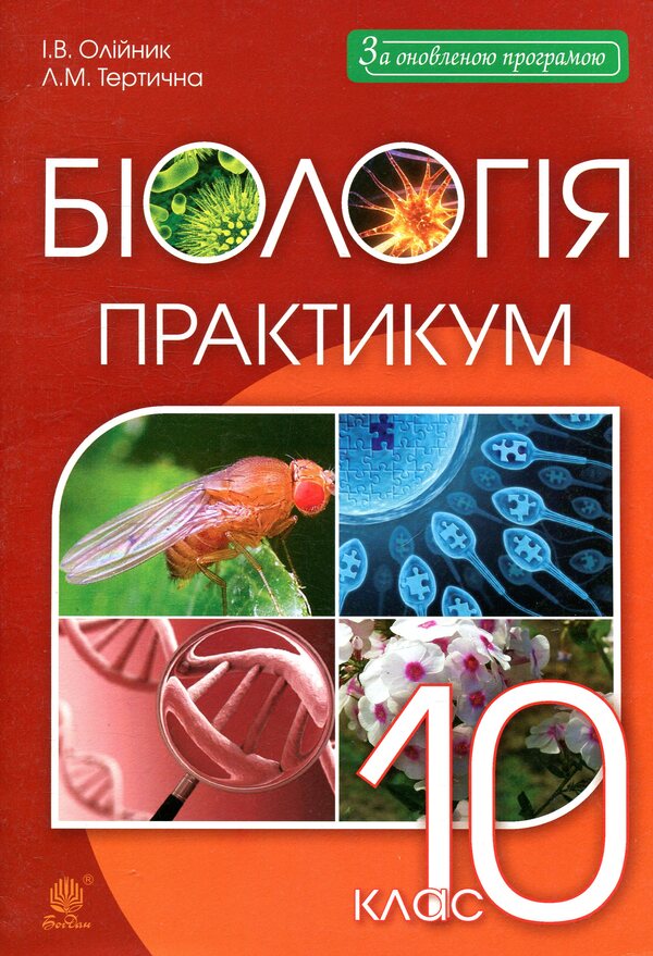 Biology. Grade 10. Practicum / Біологія. 10 клас. Практикум Ivanna Oliynyk, Lilia Tereshyna, Lilia Tertychnaya / Іванна Оліінек, Лілія Терешіна, Лілія Терменні 9789661055819-1