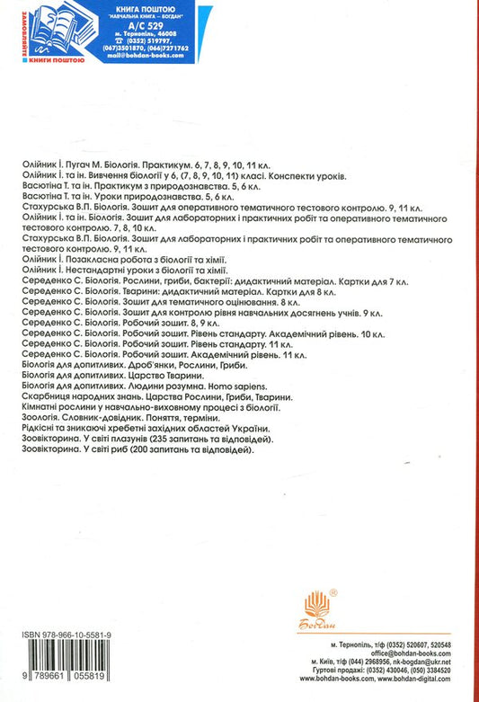 Biology. Grade 10. Practicum / Біологія. 10 клас. Практикум Ivanna Oliynyk, Lilia Tereshyna, Lilia Tertychnaya / Іванна Оліінек, Лілія Терешіна, Лілія Терменні 9789661055819-2