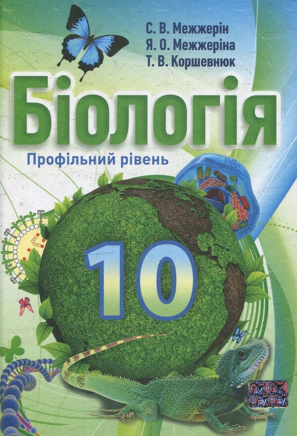 Biology. Grade 10 / Біологія. 10 клас Сергей Межжерин, Ярослава Межжерина, Татьяна Коршевнюк 978-966-1650-30-4-1