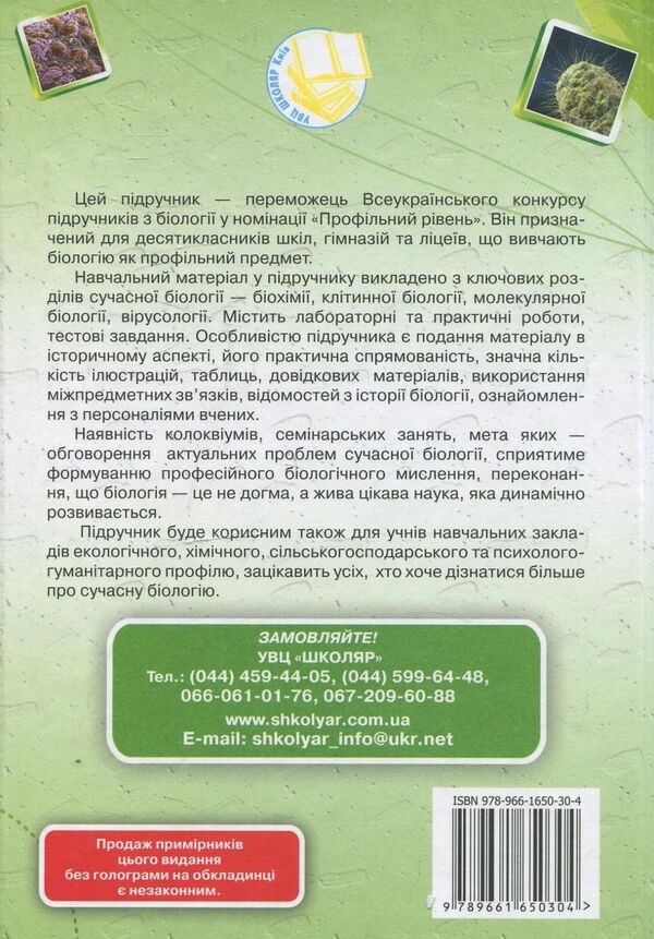 Biology. Grade 10 / Біологія. 10 клас Сергей Межжерин, Ярослава Межжерина, Татьяна Коршевнюк 978-966-1650-30-4-2