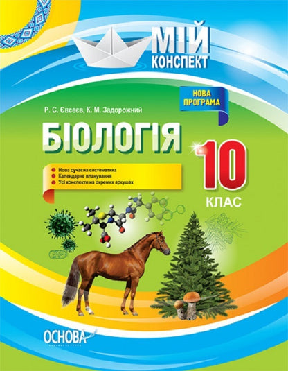 Biology. Grade 10 / Біологія. 10 клас Константин Задорожный 9786170033840-1