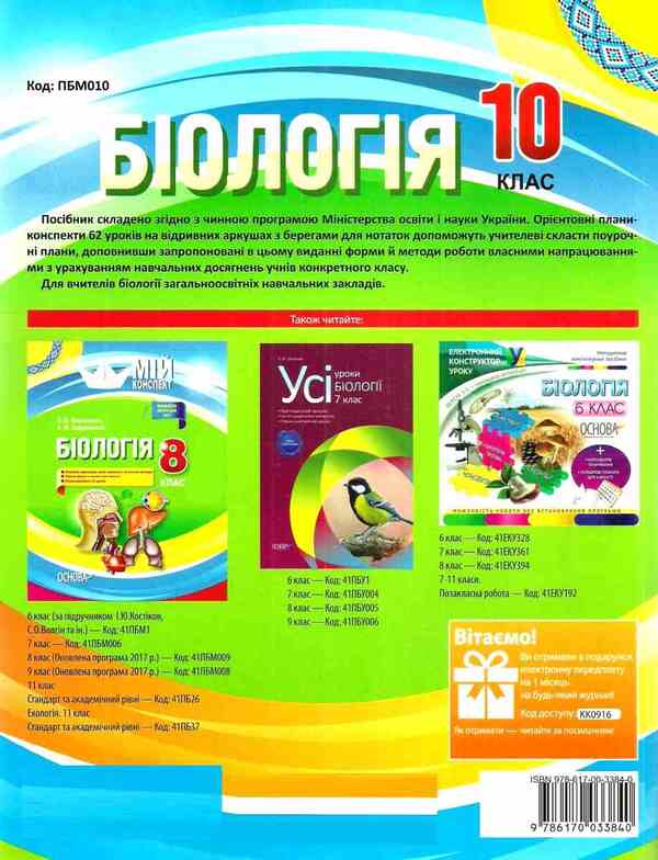 Biology. Grade 10 / Біологія. 10 клас Константин Задорожный 9786170033840-2
