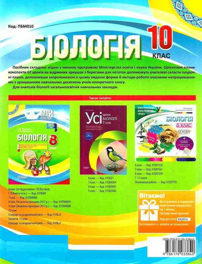 Biology. Grade 10 / Біологія. 10 клас Константин Задорожный 9786170033840-2