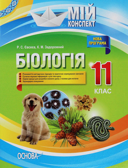 Biology. Grade 11 / Біологія. 11 клас Роман Евсеев, Константин Задорожный 978-617-00-3664-3-1