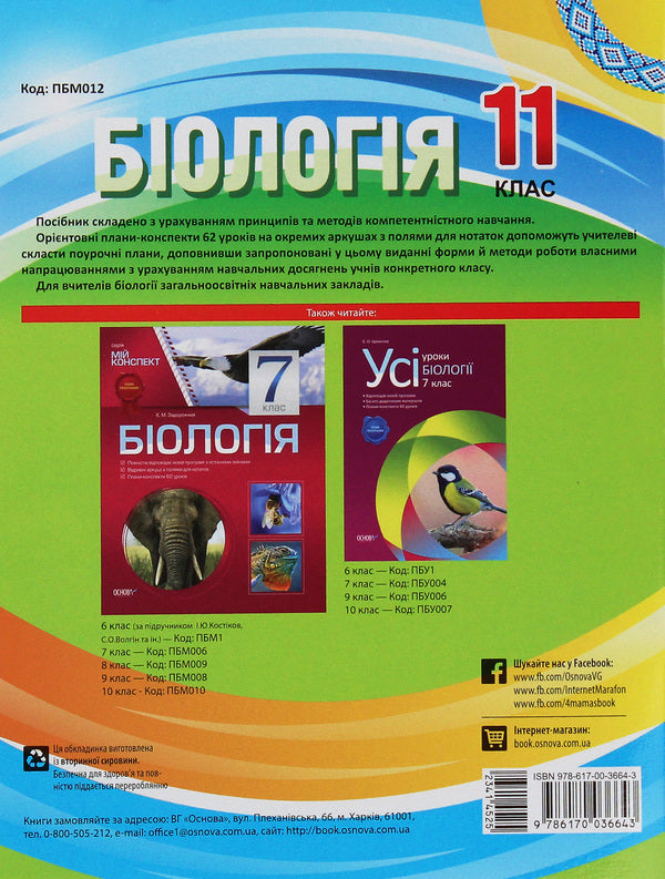 Biology. Grade 11 / Біологія. 11 клас Роман Евсеев, Константин Задорожный 978-617-00-3664-3-2
