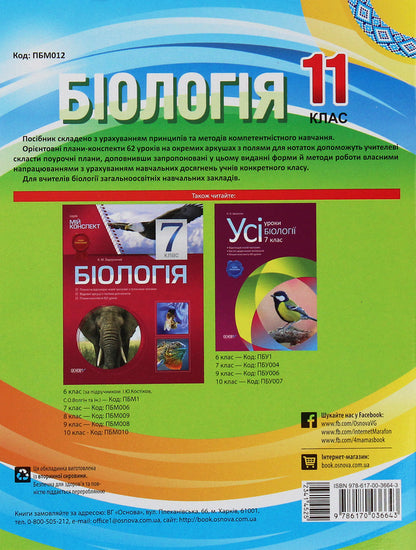 Biology. Grade 11 / Біологія. 11 клас Роман Евсеев, Константин Задорожный 978-617-00-3664-3-2