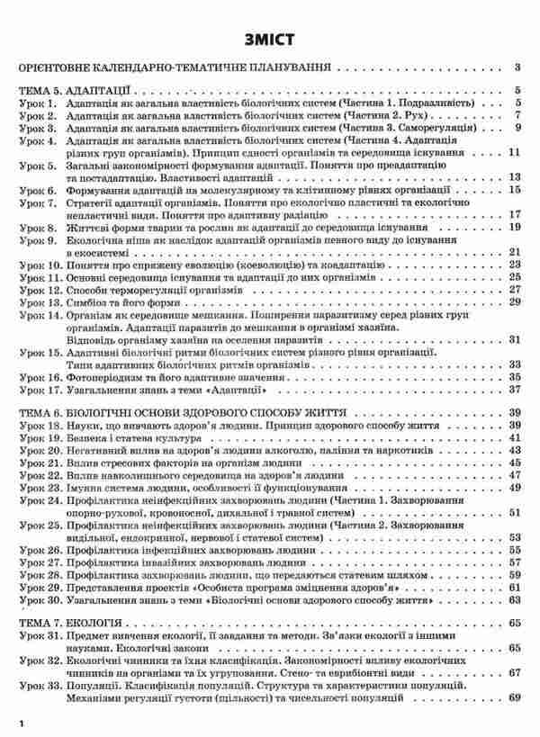 Biology. Grade 11 / Біологія. 11 клас Роман Евсеев, Константин Задорожный 978-617-00-3664-3-6