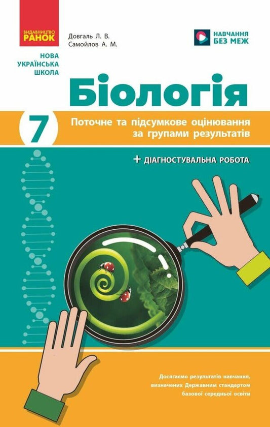 Biology. Grade 7. Current And Final Assessment By Results Groups And Diagnosing Work / Біологія. 7 клас. Поточне та підсумкове оцінювання за групами результатів і діагностувальна робота Ludmila Dovgal, Andrey Samoilov / Lyudmila Dovgal, Андрій Самолилов 9786170998279-1