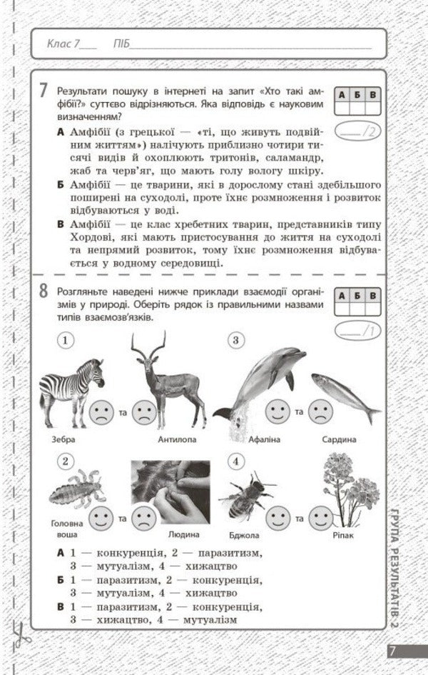 Biology. Grade 7. Current And Final Assessment By Results Groups And Diagnosing Work / Біологія. 7 клас. Поточне та підсумкове оцінювання за групами результатів і діагностувальна робота Ludmila Dovgal, Andrey Samoilov / Lyudmila Dovgal, Андрій Самолилов 9786170998279-6