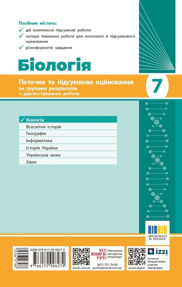 Biology. Grade 7. Current And Final Assessment By Results Groups And Diagnosing Work / Біологія. 7 клас. Поточне та підсумкове оцінювання за групами результатів і діагностувальна робота Ludmila Dovgal, Andrey Samoilov / Lyudmila Dovgal, Андрій Самолилов 9786170998279-2