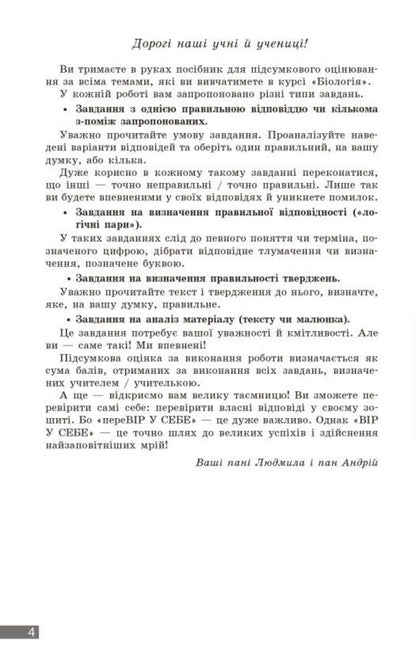 Biology. Grade 7. Current And Final Assessment By Results Groups And Diagnosing Work / Біологія. 7 клас. Поточне та підсумкове оцінювання за групами результатів і діагностувальна робота Ludmila Dovgal, Andrey Samoilov / Lyudmila Dovgal, Андрій Самолилов 9786170998279-3