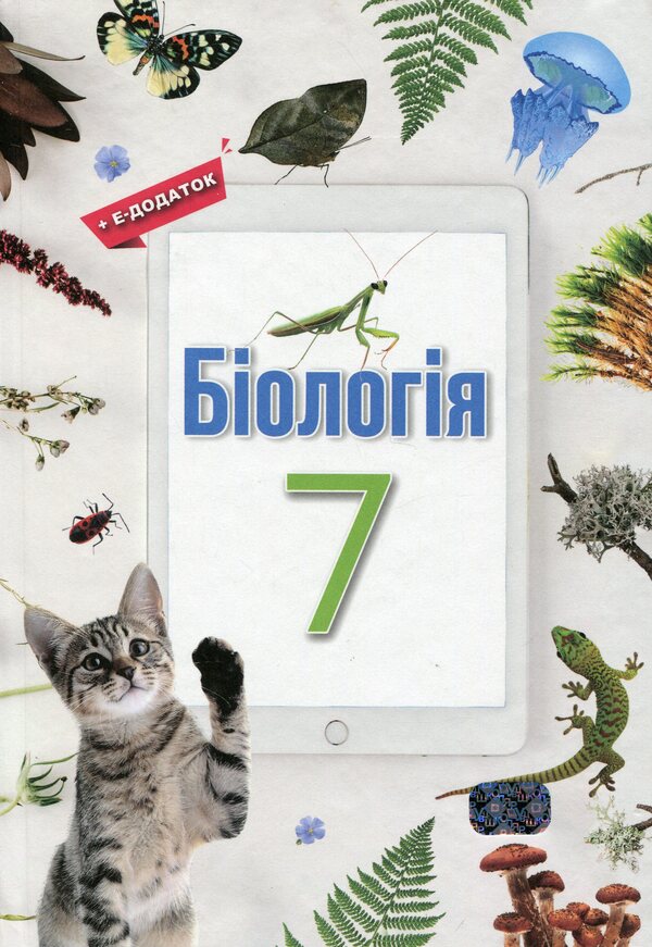 Biology. Grade 7 / Біологія. 7 клас Оксана Андерсон, Марина Вихренко, Андрей Чернинский, Арсений Андерсон 978-966-1650-96-0-1