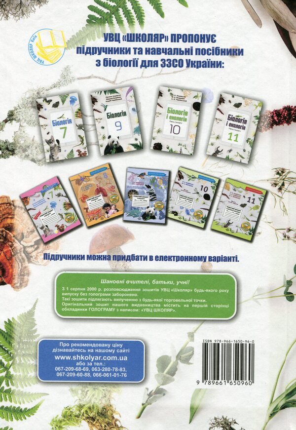 Biology. Grade 7 / Біологія. 7 клас Оксана Андерсон, Марина Вихренко, Андрей Чернинский, Арсений Андерсон 978-966-1650-96-0-2