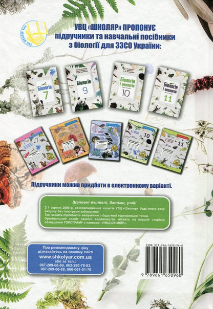 Biology. Grade 7 / Біологія. 7 клас Оксана Андерсон, Марина Вихренко, Андрей Чернинский, Арсений Андерсон 978-966-1650-96-0-2