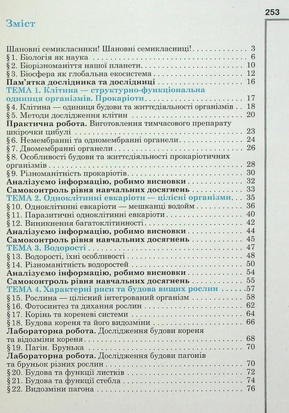 Biology. Grade 7 / Біологія. 7 клас Оксана Андерсон, Марина Вихренко, Андрей Чернинский, Арсений Андерсон 978-966-1650-96-0-3