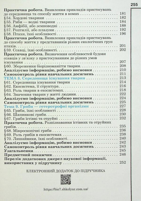 Biology. Grade 7 / Біологія. 7 клас Оксана Андерсон, Марина Вихренко, Андрей Чернинский, Арсений Андерсон 978-966-1650-96-0-5