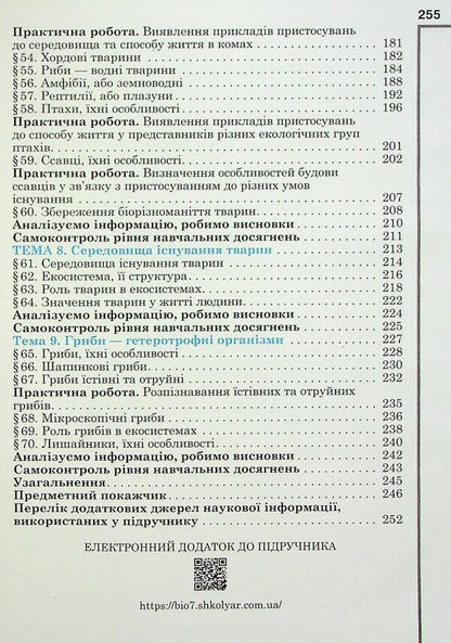 Biology. Grade 7 / Біологія. 7 клас Оксана Андерсон, Марина Вихренко, Андрей Чернинский, Арсений Андерсон 978-966-1650-96-0-5