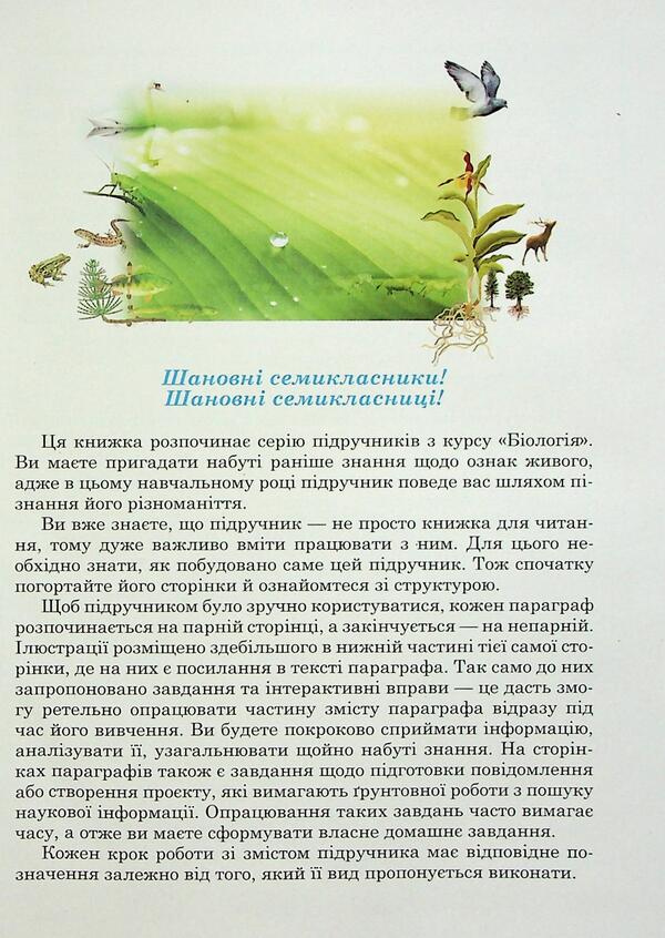Biology. Grade 7 / Біологія. 7 клас Оксана Андерсон, Марина Вихренко, Андрей Чернинский, Арсений Андерсон 978-966-1650-96-0-6