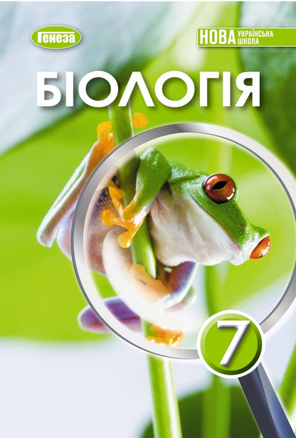 Biology. Grade 7 / Біологія. 7 клас Pavel Balan, Alexander Kozlenko, Lyudmila Ostapchenko, Olga Kulinich, Lyudmila Yurchenko / Павел Балан, Александр Козленко, Людмила Остапченко, Ольга Кулинич, Людмила Юрченко 9786178370190-1