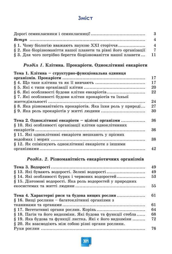 Biology. Grade 7 / Біологія. 7 клас Pavel Balan, Alexander Kozlenko, Lyudmila Ostapchenko, Olga Kulinich, Lyudmila Yurchenko / Павел Балан, Александр Козленко, Людмила Остапченко, Ольга Кулинич, Людмила Юрченко 9786178370190-2