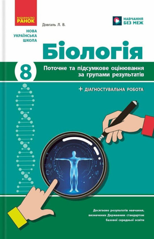 Biology. Grade 8. Current and final assessment by results groups and diagnosing work / Біологія. 8 клас. Поточне та підсумкове оцінювання за групами результатів і діагностувальна робота Людмила Довгаль 978-617-09-9829-3-1