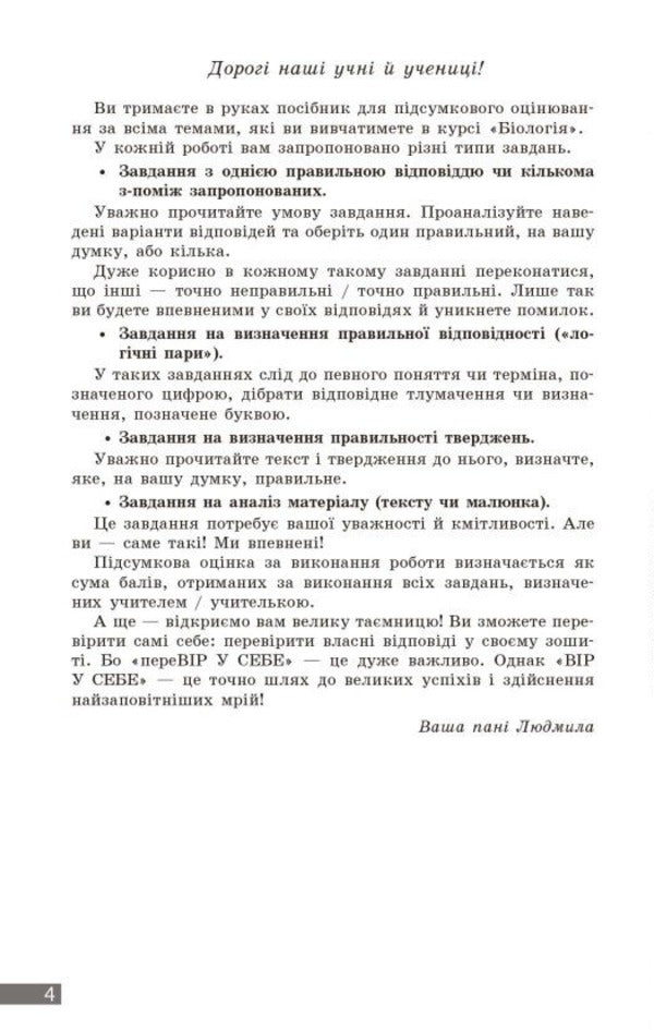 Biology. Grade 8. Current and final assessment by results groups and diagnosing work / Біологія. 8 клас. Поточне та підсумкове оцінювання за групами результатів і діагностувальна робота Людмила Довгаль 978-617-09-9829-3-3