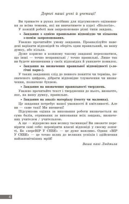 Biology. Grade 8. Current and final assessment by results groups and diagnosing work / Біологія. 8 клас. Поточне та підсумкове оцінювання за групами результатів і діагностувальна робота Людмила Довгаль 978-617-09-9829-3-3