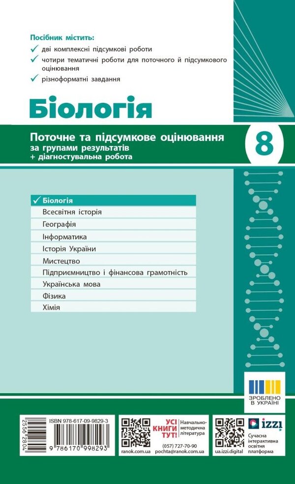 Biology. Grade 8. Current and final assessment by results groups and diagnosing work / Біологія. 8 клас. Поточне та підсумкове оцінювання за групами результатів і діагностувальна робота Людмила Довгаль 978-617-09-9829-3-2