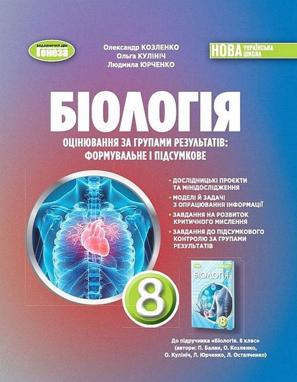 Biology. Grade 8. Evaluation By Groups Of Results: Forming And Final / Біологія. 8 клас. Оцінювання за групами результатів: формувальне і підсумкове Alexander Kozlenko / Олександр Козленко 9786178370916-1
