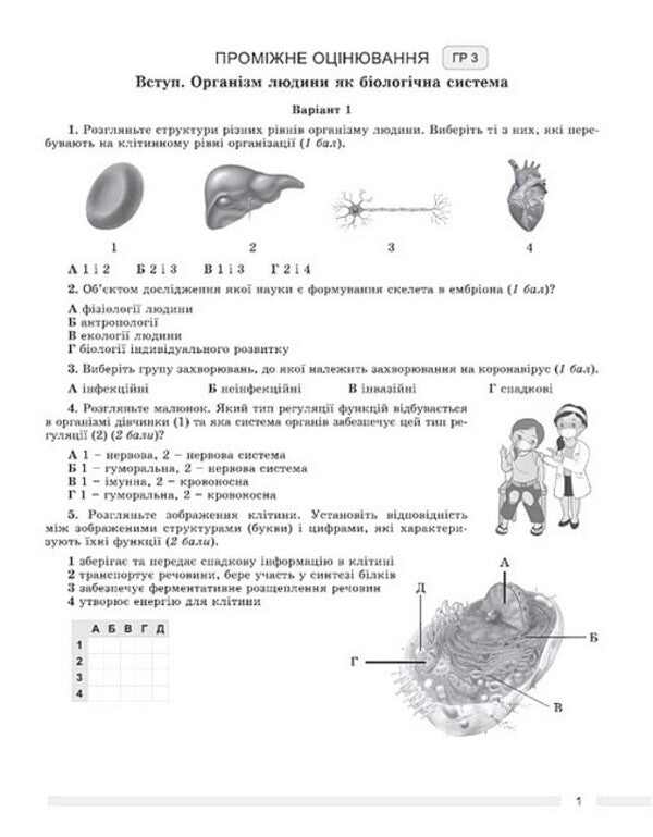 Biology. Grade 8. Evaluation By Groups Of Results: Forming And Final / Біологія. 8 клас. Оцінювання за групами результатів: формувальне і підсумкове Alexander Kozlenko / Олександр Козленко 9786178370916-2