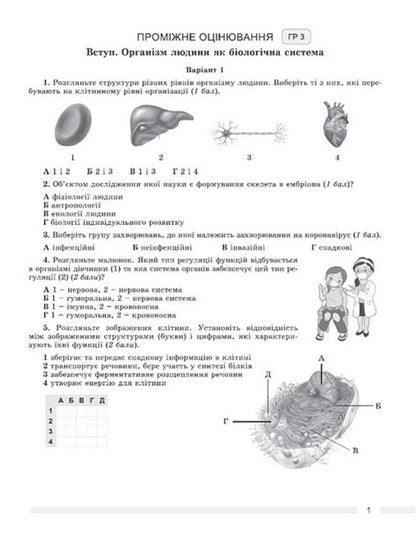 Biology. Grade 8. Evaluation By Groups Of Results: Forming And Final / Біологія. 8 клас. Оцінювання за групами результатів: формувальне і підсумкове Alexander Kozlenko / Олександр Козленко 9786178370916-2